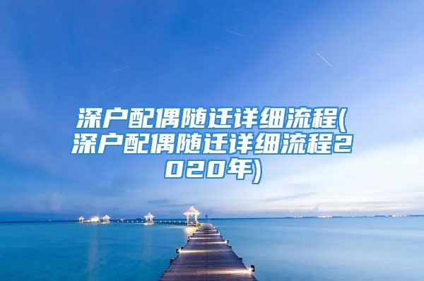 深户配偶随迁详细流程(深户配偶随迁详细流程2020年)