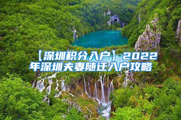 【深圳积分入户】2022年深圳夫妻随迁入户攻略