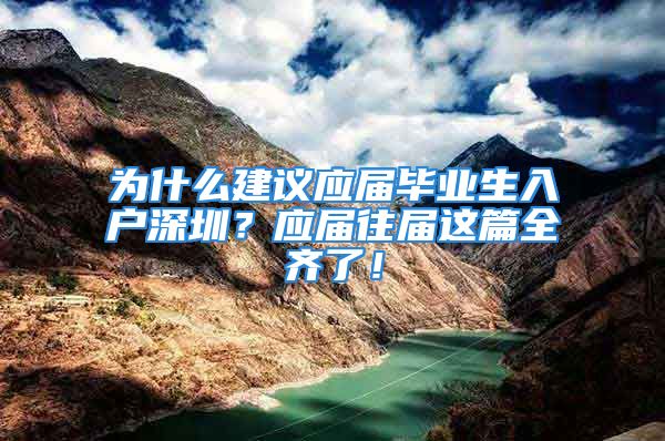 为什么建议应届毕业生入户深圳？应届往届这篇全齐了！