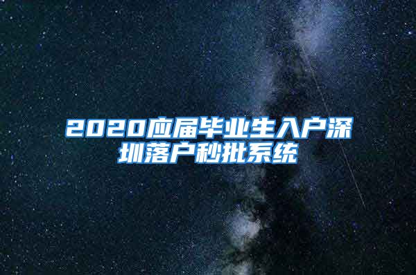 2020应届毕业生入户深圳落户秒批系统