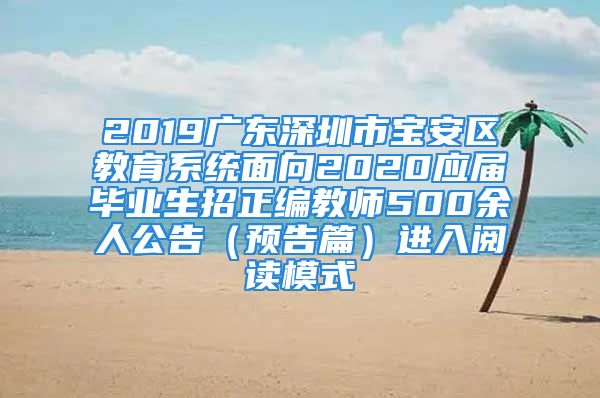 2019广东深圳市宝安区教育系统面向2020应届毕业生招正编教师500余人公告（预告篇）进入阅读模式