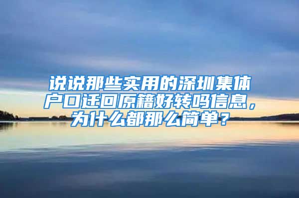 说说那些实用的深圳集体户口迁回原籍好转吗信息，为什么都那么简单？