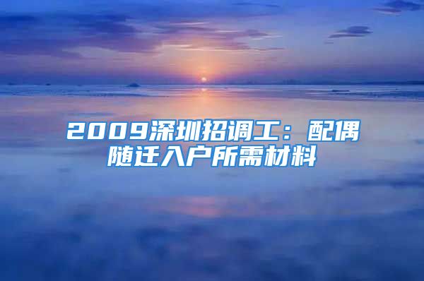 2009深圳招调工：配偶随迁入户所需材料