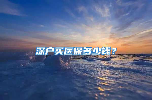 深户买医保多少钱？