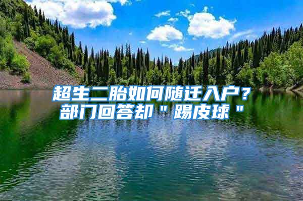 超生二胎如何随迁入户？部门回答却＂踢皮球＂