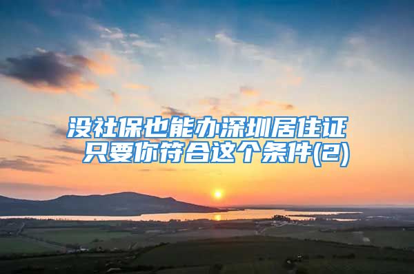 没社保也能办深圳居住证 只要你符合这个条件(2)