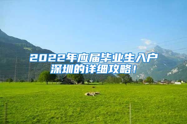 2022年应届毕业生入户深圳的详细攻略！