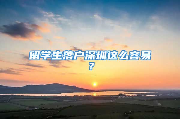 留学生落户深圳这么容易？