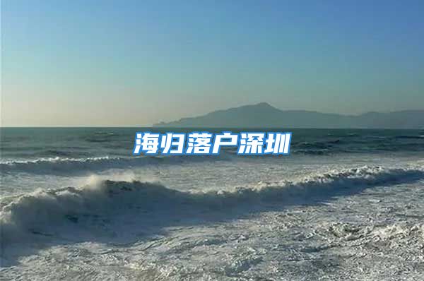 海归落户深圳