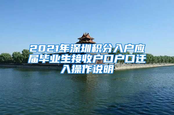 2021年深圳积分入户应届毕业生接收户口户口迁入操作说明