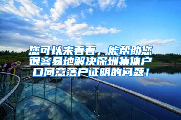 您可以来看看，能帮助您很容易地解决深圳集体户口同意落户证明的问题！