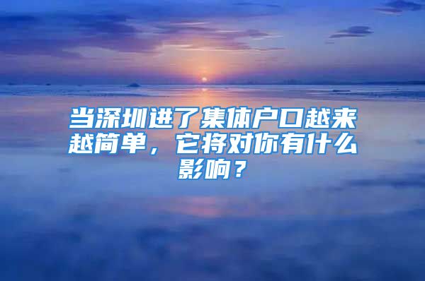 当深圳进了集体户口越来越简单，它将对你有什么影响？