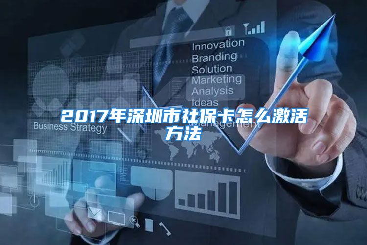 2017年深圳市社保卡怎么激活方法