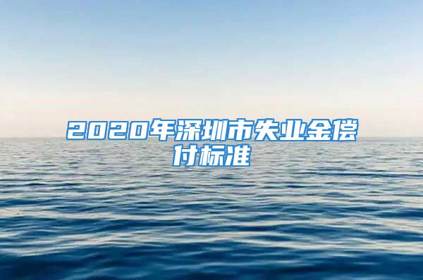 2020年深圳市失业金偿付标准