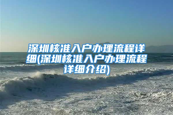 深圳核准入户办理流程详细(深圳核准入户办理流程详细介绍)