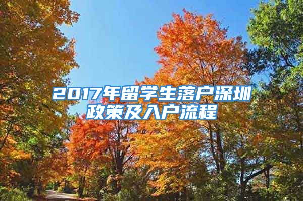 2017年留学生落户深圳政策及入户流程