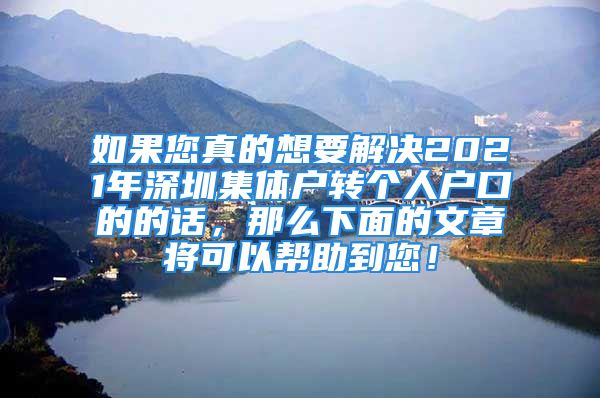 如果您真的想要解决2021年深圳集体户转个人户口的的话，那么下面的文章将可以帮助到您！