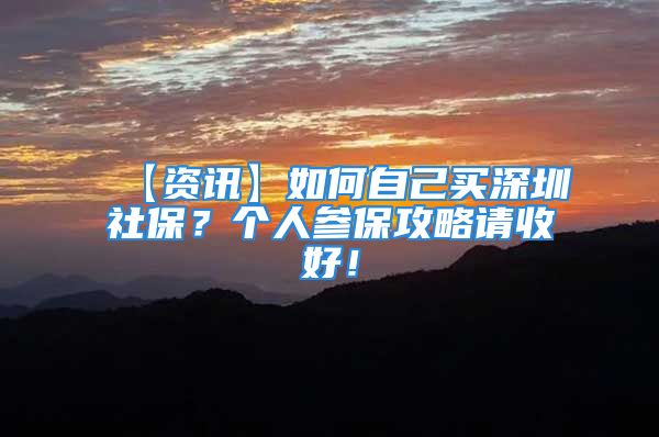 【资讯】如何自己买深圳社保？个人参保攻略请收好！