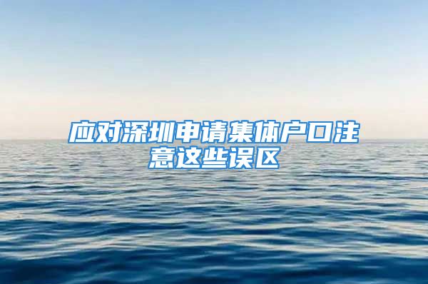 应对深圳申请集体户口注意这些误区