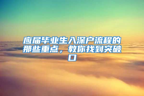 应届毕业生入深户流程的那些重点，教你找到突破口