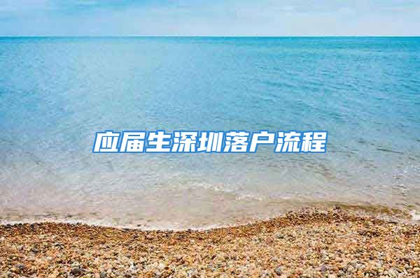 应届生深圳落户流程