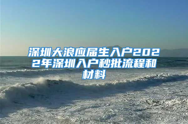 深圳大浪应届生入户2022年深圳入户秒批流程和材料