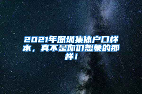 2021年深圳集体户口样本，真不是你们想象的那样！