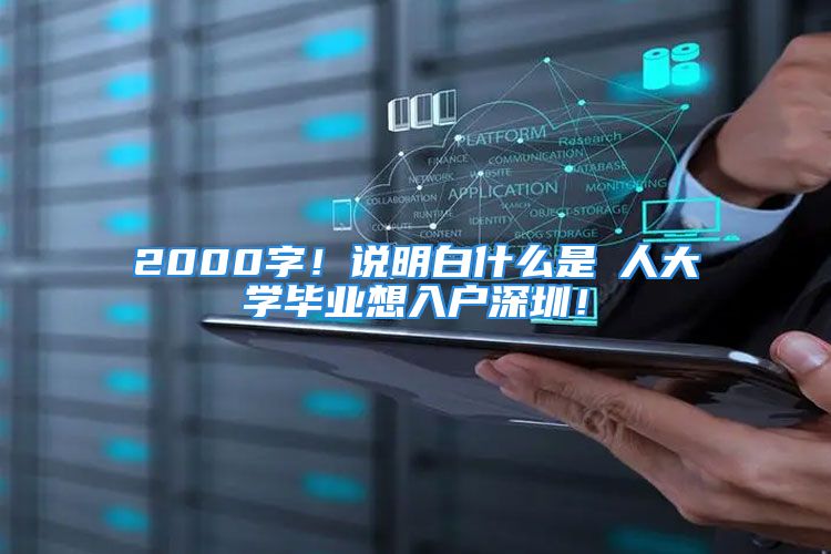 2000字！说明白什么是夲人大学毕业想入户深圳！