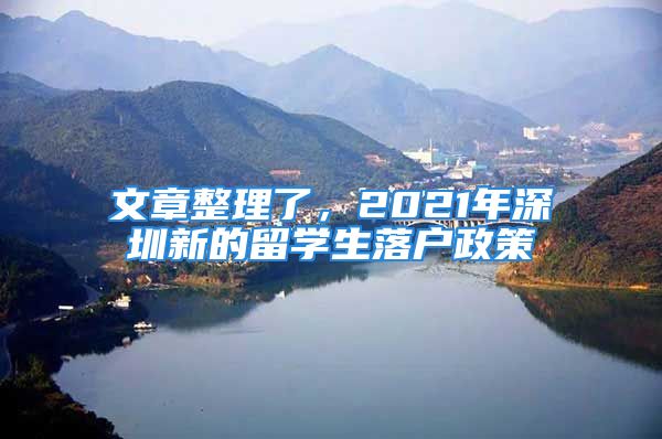 文章整理了，2021年深圳新的留学生落户政策