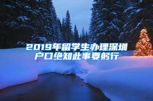 2019年留学生办理深圳户口绝知此事要躬行