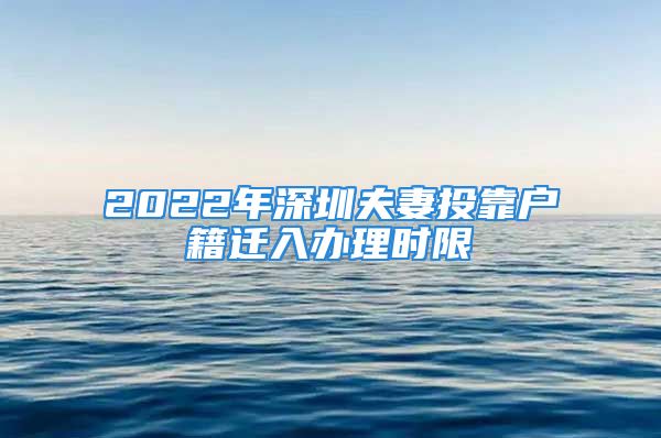 2022年深圳夫妻投靠户籍迁入办理时限