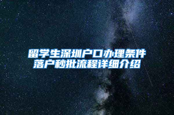 留学生深圳户口办理条件落户秒批流程详细介绍