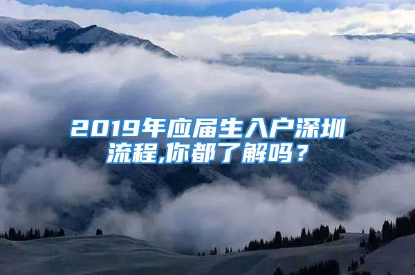 2019年应届生入户深圳流程,你都了解吗？