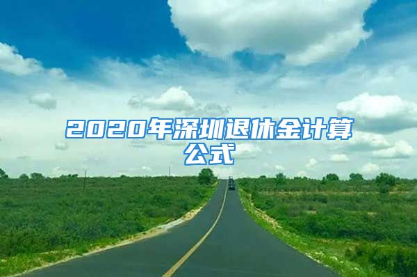 2020年深圳退休金计算公式