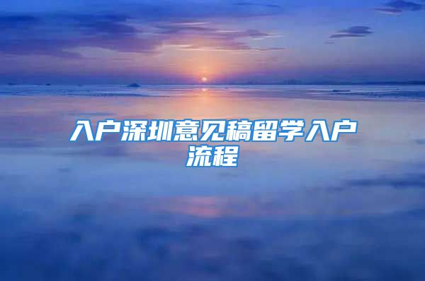 入户深圳意见稿留学入户流程