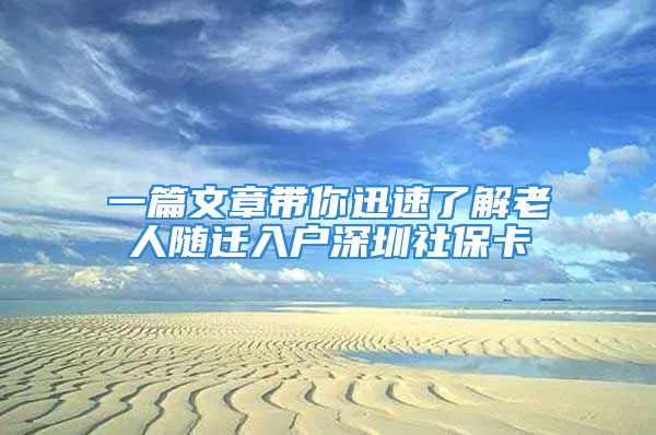 一篇文章带你迅速了解老人随迁入户深圳社保卡