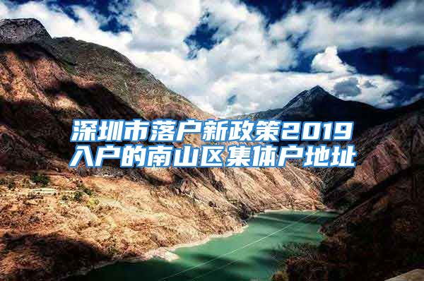 深圳市落户新政策2019入户的南山区集体户地址