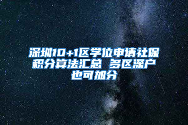 深圳10+1区学位申请社保积分算法汇总 多区深户也可加分