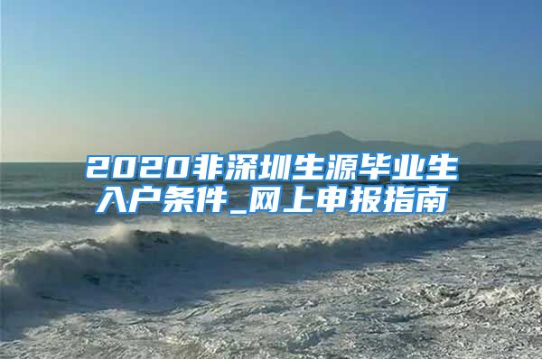 2020非深圳生源毕业生入户条件_网上申报指南