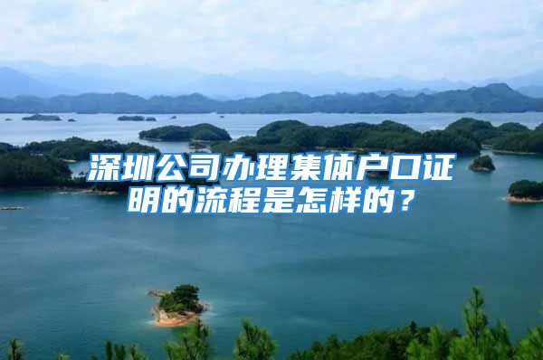 深圳公司办理集体户口证明的流程是怎样的？