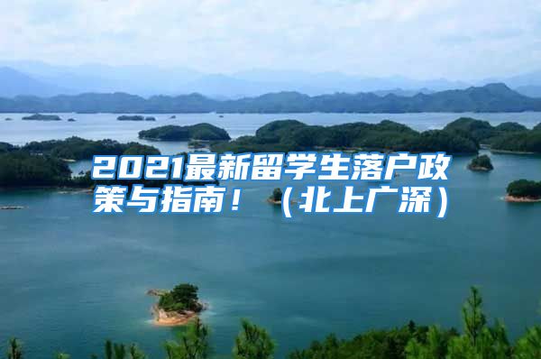 2021最新留学生落户政策与指南！（北上广深）