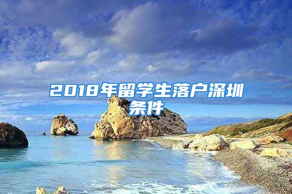 2018年留学生落户深圳条件