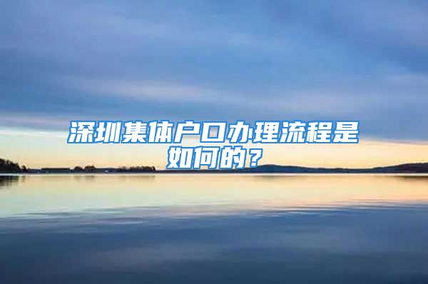 深圳集体户口办理流程是如何的？