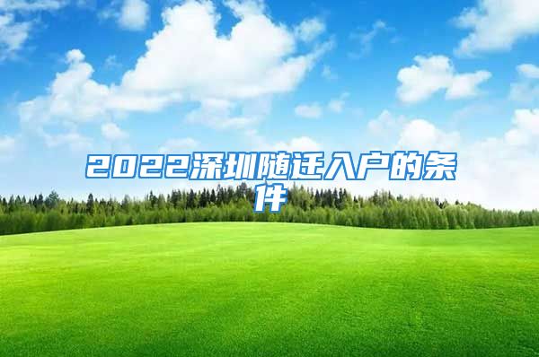 2022深圳随迁入户的条件