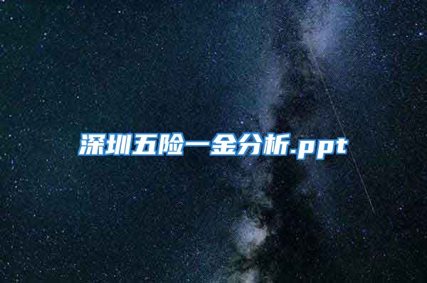 深圳五险一金分析.ppt