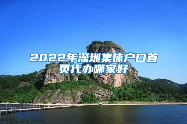 2022年深圳集体户口首页代办哪家好