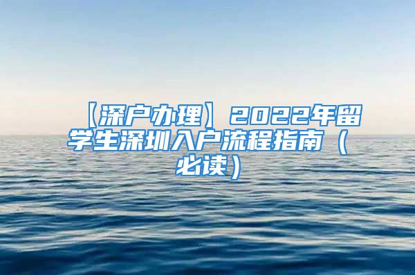 【深户办理】2022年留学生深圳入户流程指南（必读）