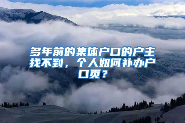 多年前的集体户口的户主找不到，个人如何补办户口页？