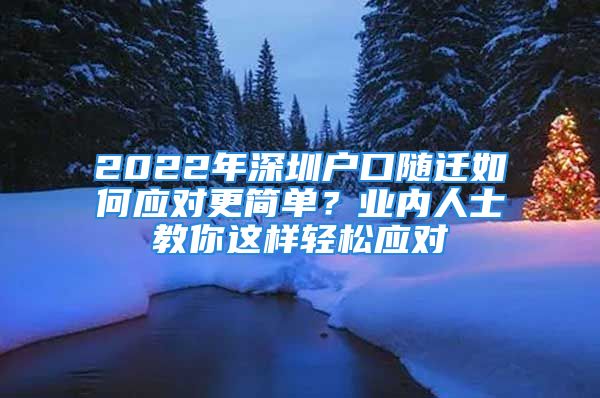 2022年深圳户口随迁如何应对更简单？业内人士教你这样轻松应对