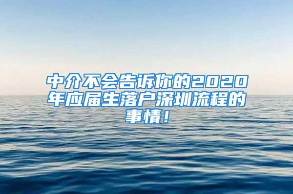 中介不会告诉你的2020年应届生落户深圳流程的事情！